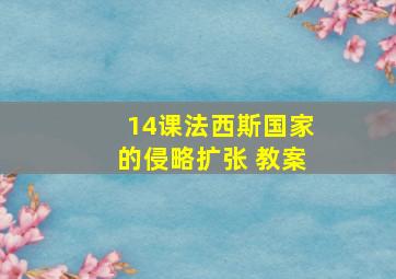 14课法西斯国家的侵略扩张 教案